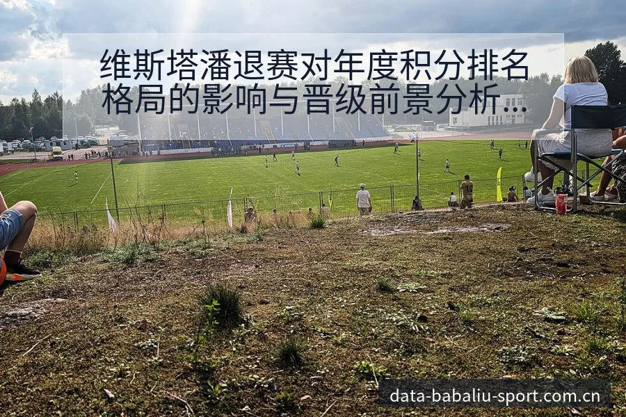 维斯塔潘退赛对年度积分排名格局的影响与晋级前景分析 - 8868体育官网