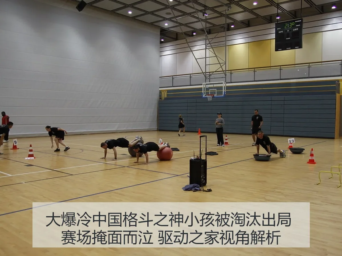 大爆冷中国格斗之神小孩被淘汰出局 赛场掩面而泣 驱动之家