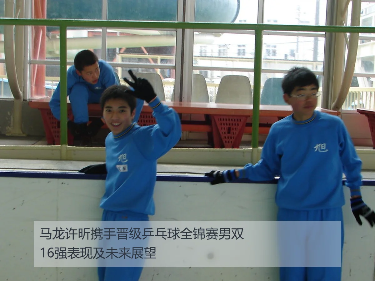 马龙许昕携手晋级乒乓球全锦赛男双16强表现及未来展望
