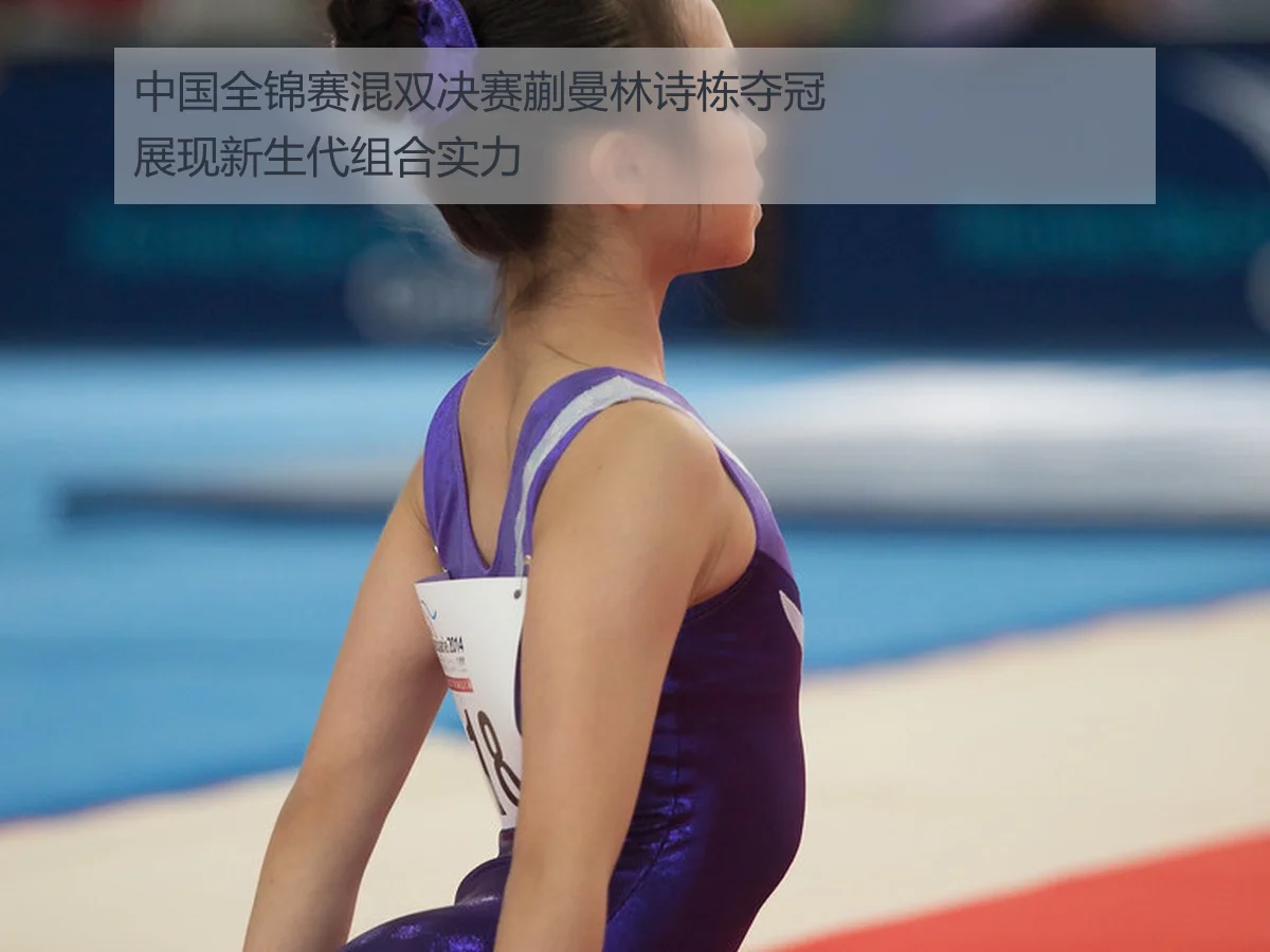 中国全锦赛混双决赛蒯曼林诗栋夺冠展现新生代组合实力