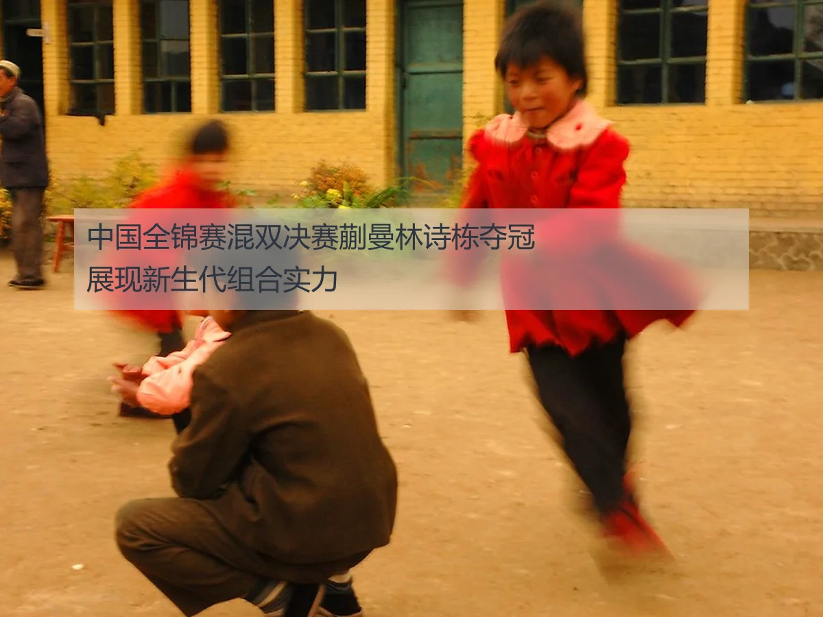 中国全锦赛混双决赛蒯曼林诗栋夺冠展现新生代组合实力